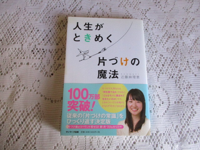 人生がときめく 片づけの魔法 近藤麻理恵拍卖