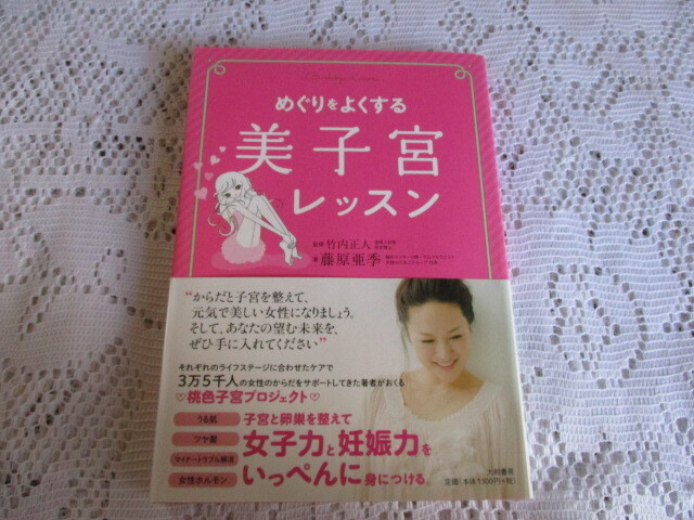 めぐりをよくする 美子宮レッスン 藤原亜季拍卖