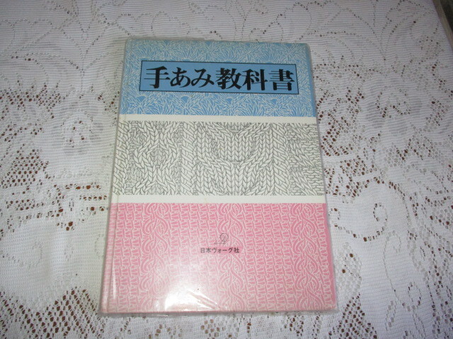 手あみ教科書 日本ヴォーグ社 昭和53年拍卖