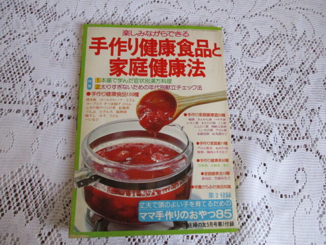 主婦の友付録 1976 手作り健康食品と家庭健康法 拍卖