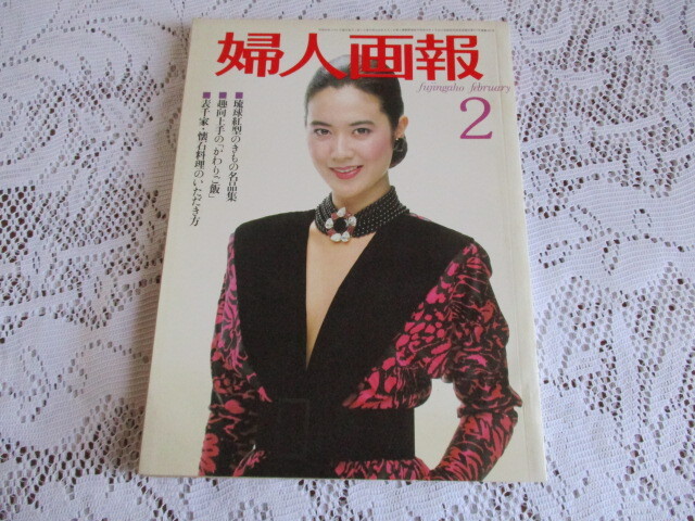 婦人画報 1984 名取裕子/岡江久美子/佐藤オリエ/伊藤かずえ かわりご飯拍卖