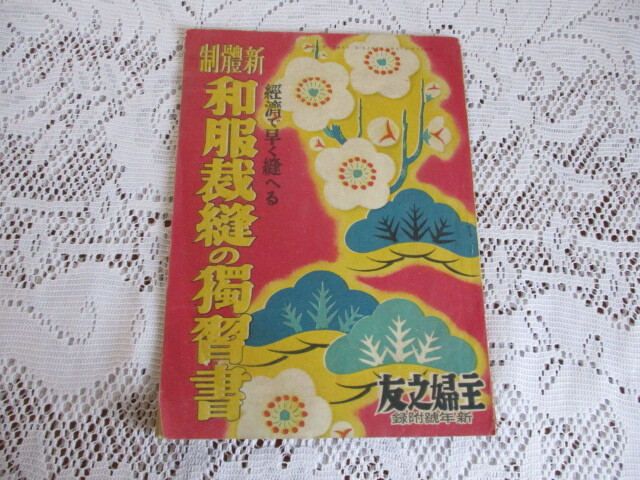 主婦之友附録 昭和16年 和服裁縫の獨習書 拍卖