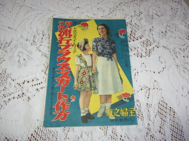 主婦之友附録 昭和15年 婦人子供 流行ブラウスとスカートの作り方 杉野芳子/田中千代/ドロシイ・エドガーズ拍卖