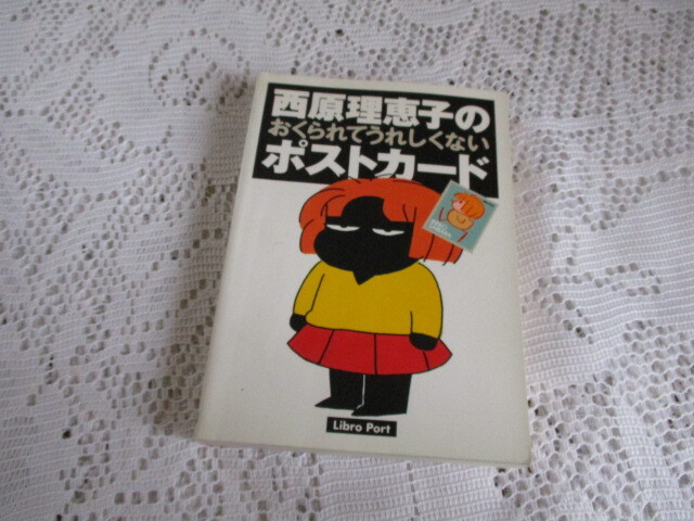 西原理恵子のおくられてうれしくないポストカード 西原理恵子拍卖
