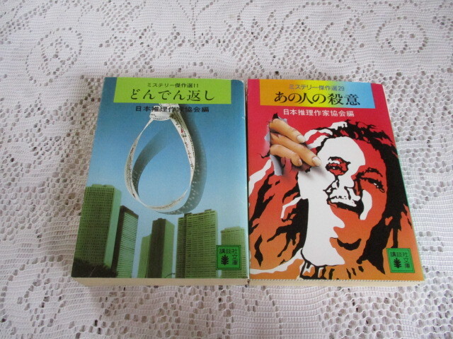 ミステリー傑作選 2冊 どんでん返し/あの人の殺意 日本推理作家協会編拍卖