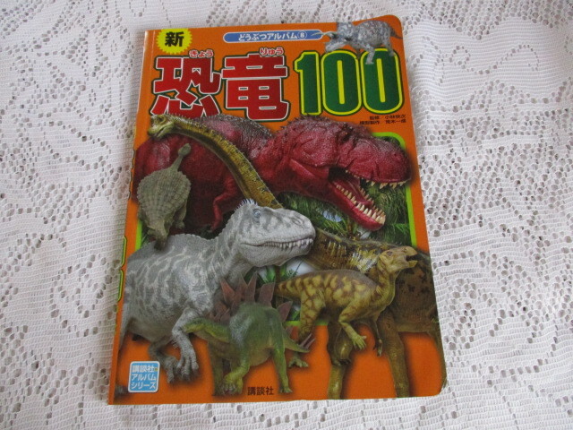 どうぶつアルバム 新 恐竜100 講談社拍卖
