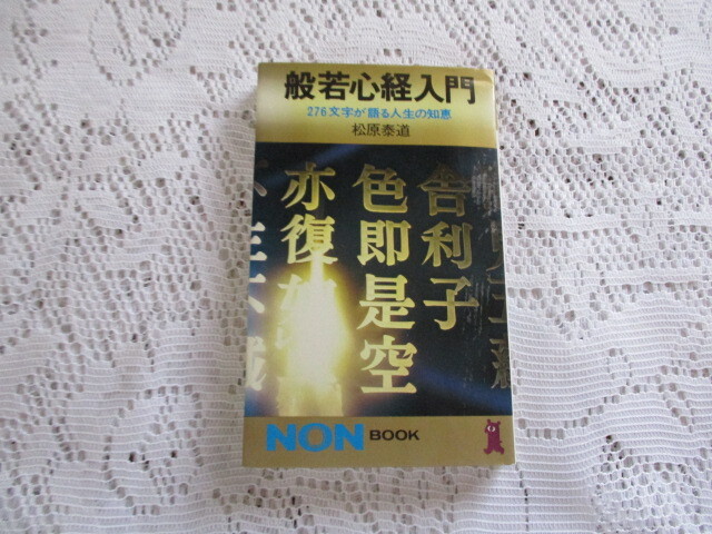 般若心経入門 276文字が語る人生の知恵 松原泰道拍卖