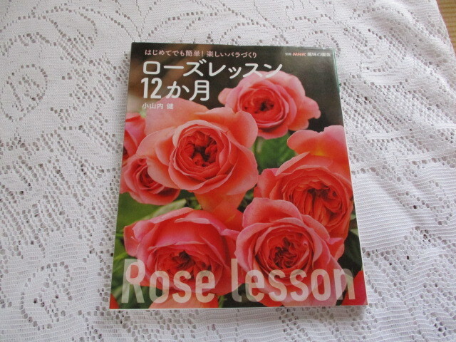 別冊NHK趣味の園芸 ローズレッスン12か月 はじめてでも簡単!楽しいバラづくり 小山内健拍卖