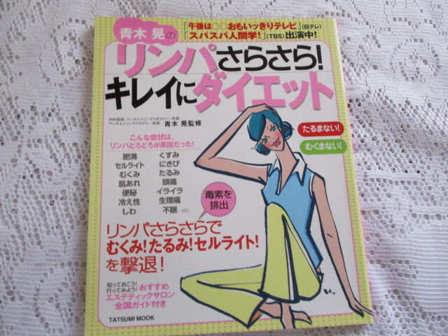 青木晃のリンパさらさら!キレイにダイエット 青木晃拍卖