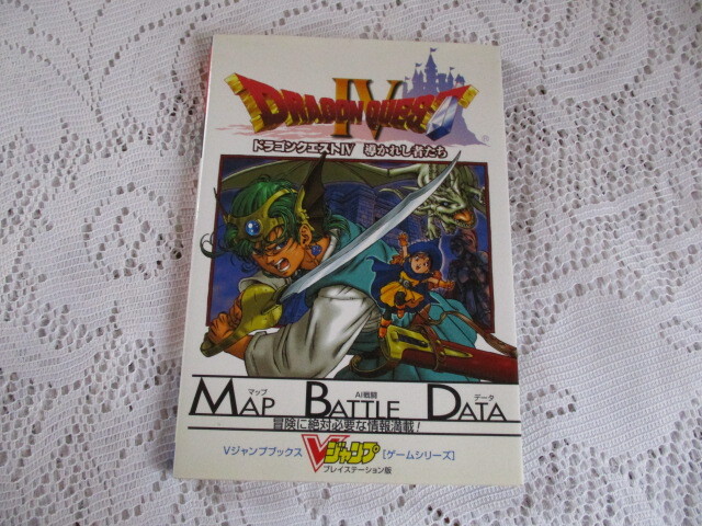 ドラゴンクエストⅣ 導かれし者たち Vジャンプブックスゲームシリーズ プレイステーション版拍卖