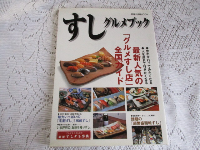 すしグルメブック 最新人気の「グルメすし店」全国ガイド拍卖