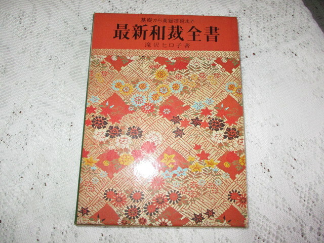 最新和裁全書 基礎から高級技術まで 滝沢ヒロ子 昭和46年拍卖
