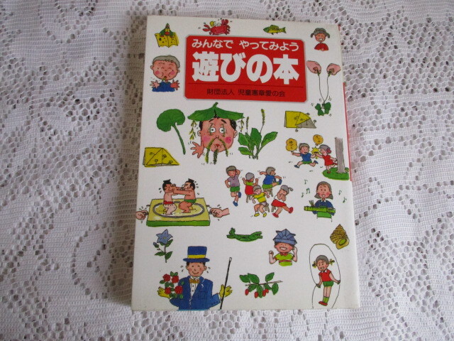 遊びの本 みんなでやってみよう 児童憲章の会 絵・金成泰三拍卖