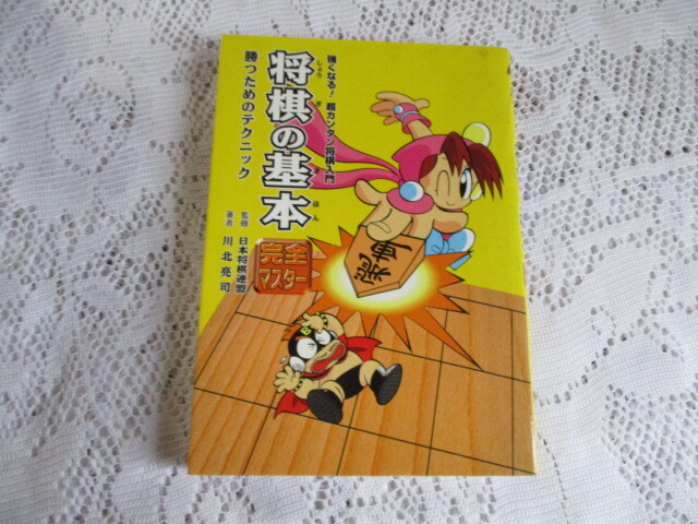 将棋の基本 完全マスター 勝つためのテクニック 日本将棋連盟 川北亮司拍卖