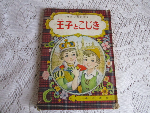 小学二年生ふろく 昭和31年 せかいめいさく 王子とこじき 黒川康雄拍卖