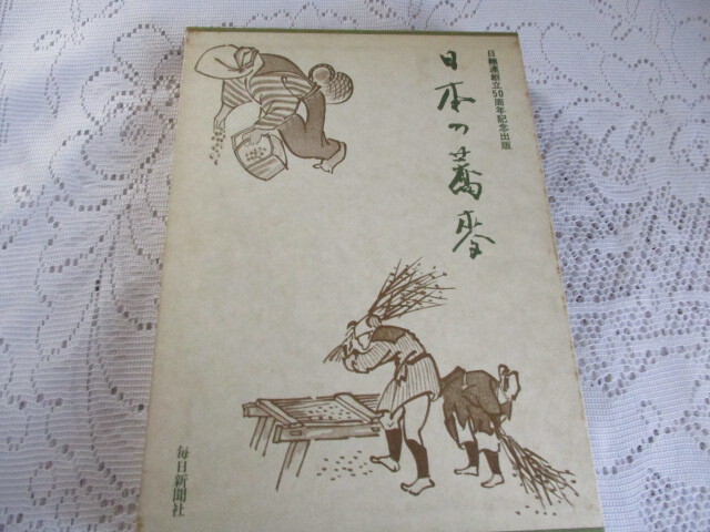 日本の蕎麦 日麺連創立50周年記念出版 毎日新聞社拍卖