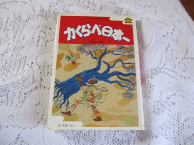 ゆかいなむかし話シリーズ 力くらべ日本一 竹崎有斐/太田大八拍卖