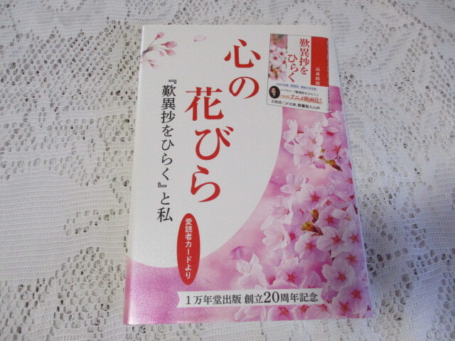 心の花びら 歎異抄をひらくと私 愛読者カードより拍卖