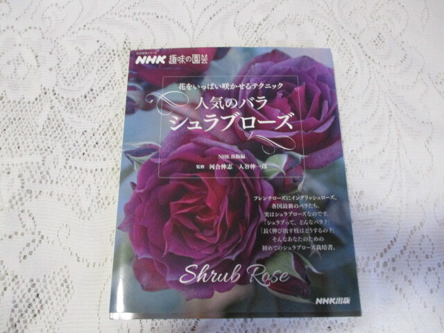 NHK趣味の園芸 人気のバラ シュラブローズ 花いっぱい咲かせるテクニック拍卖