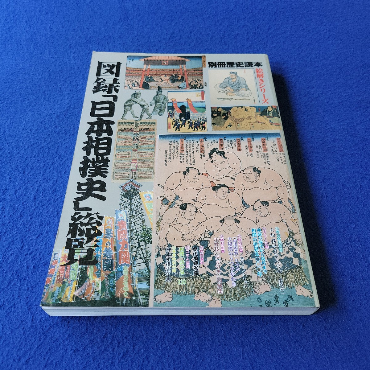 別冊歴史読本〇1992年8月9日発行〇絵解きシリーズ〇図録「日本相撲史」総覧〇歴史専門誌〇織田信長〇古事記〇歴代横綱名鑑〇千代の富士拍卖