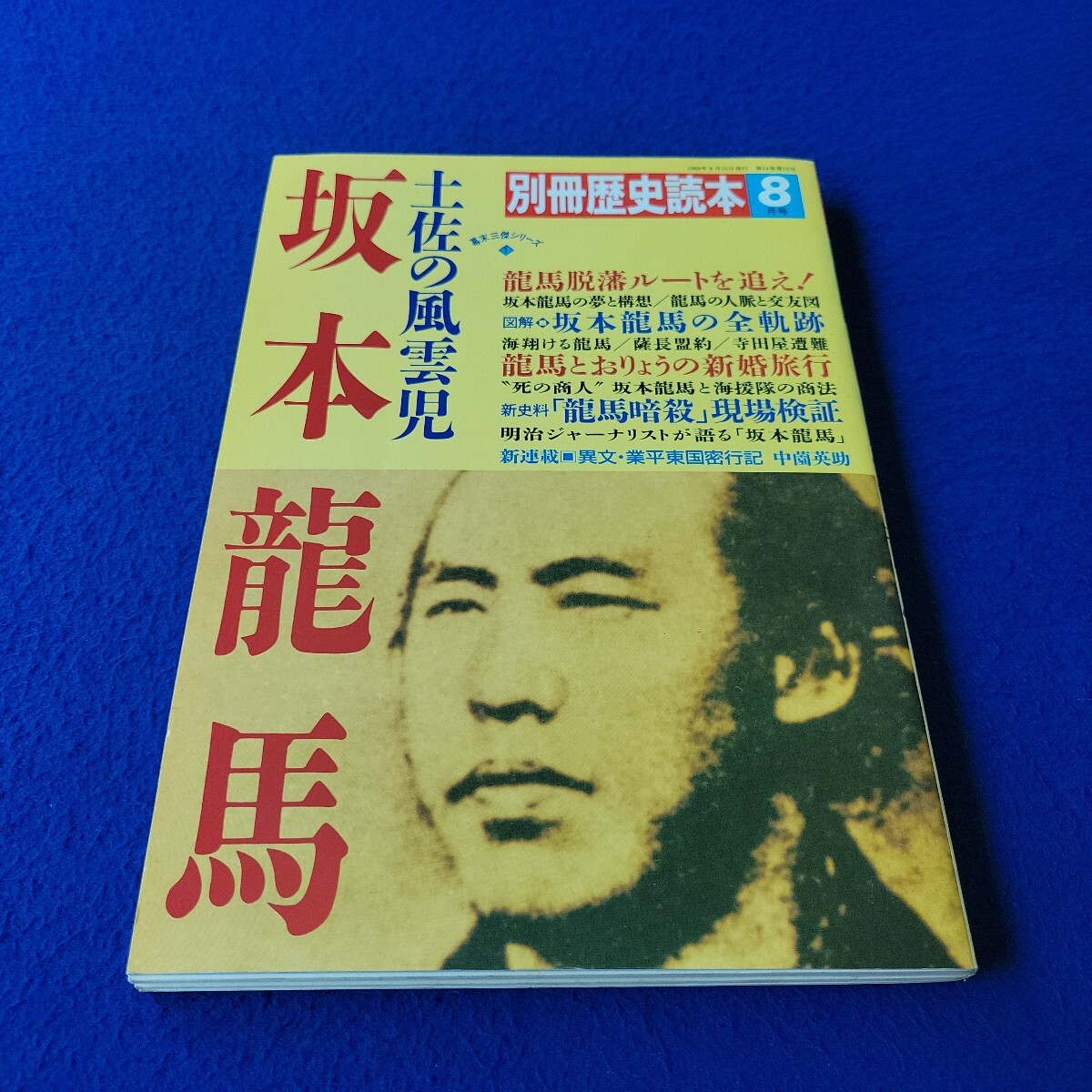 別冊歴史読本〇1989年8月15日発行〇第14巻第12号〇土佐の風雲児 坂本龍馬〇幕末三傑シリーズ〇歴史専門誌〇薩長盟約〇新撰組〇西郷隆盛拍卖