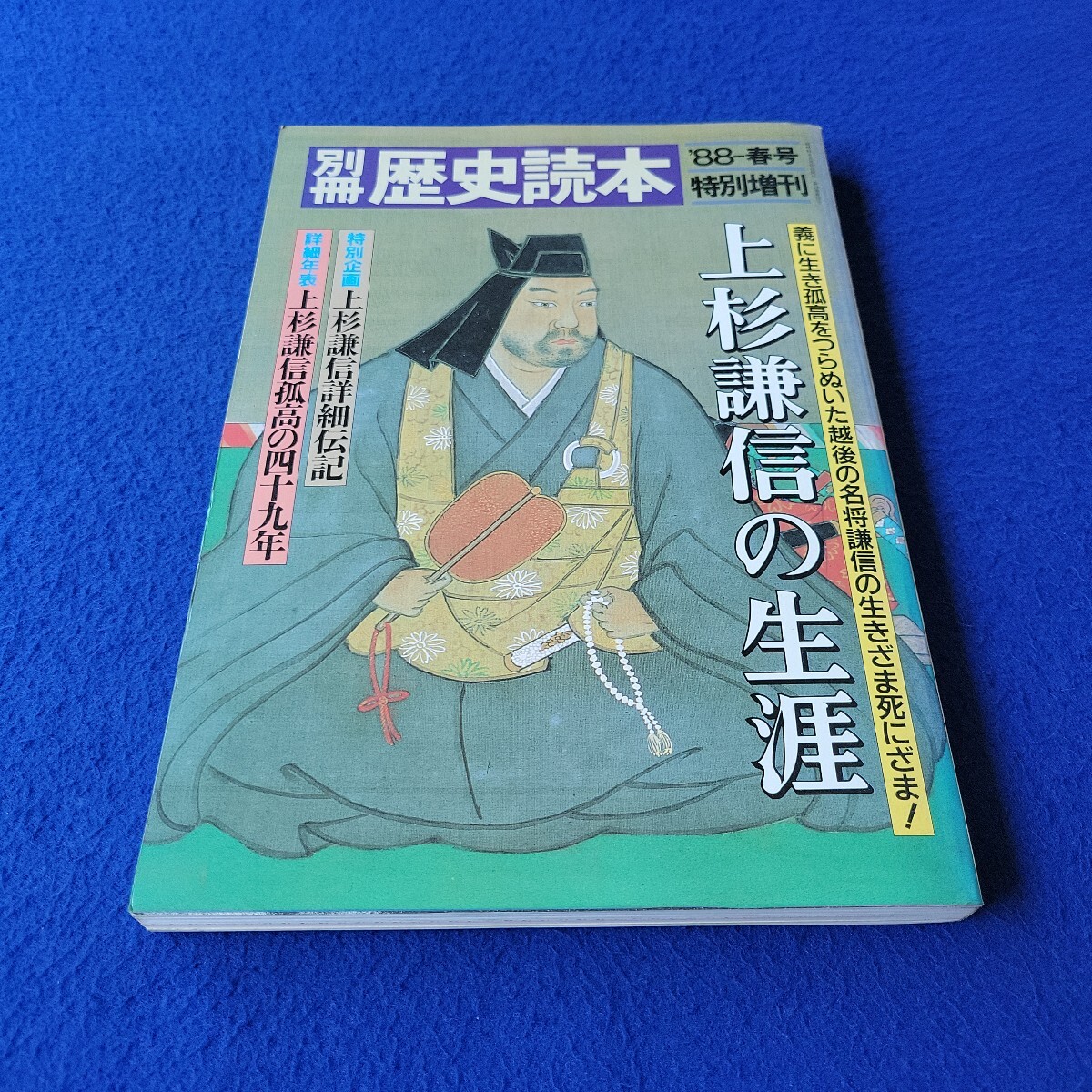 別冊歴史読本〇昭和63年6月20日発行〇第13巻第10号〇特別増刊〇上杉謙信の生涯〇歴史専門誌〇川中島戦〇武田信玄〇安西篤子〇越後拍卖