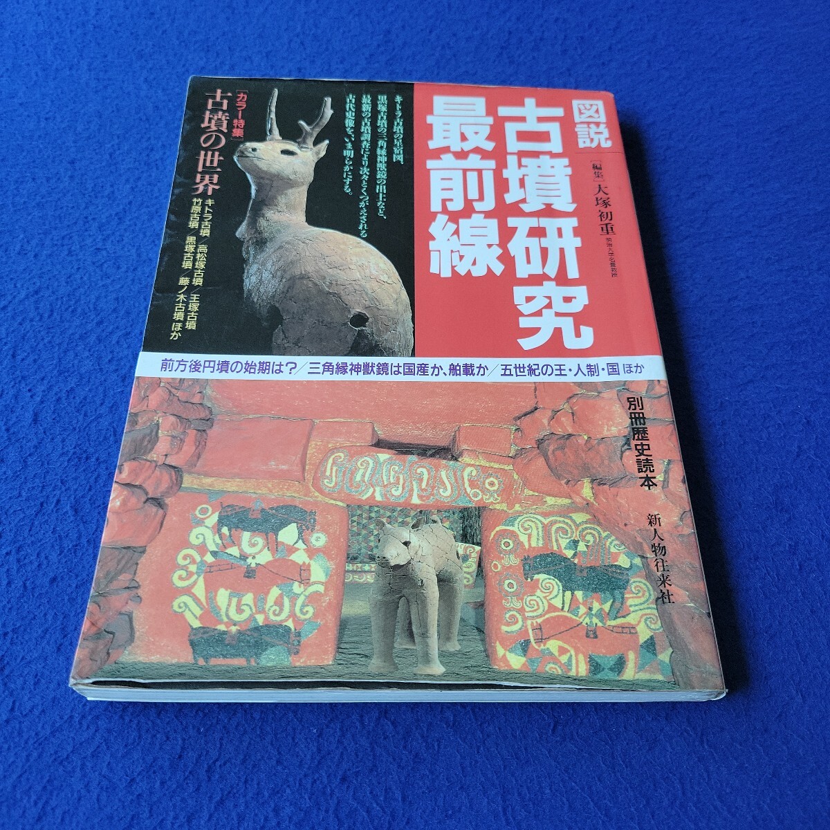 別冊歴史読本〇1999年6月17日発行〇第24巻第23号〇図説 古墳研究最前線〇古前方後円墳〇キトラ古墳〇高松塚古墳〇王塚古墳〇竹原古墳拍卖