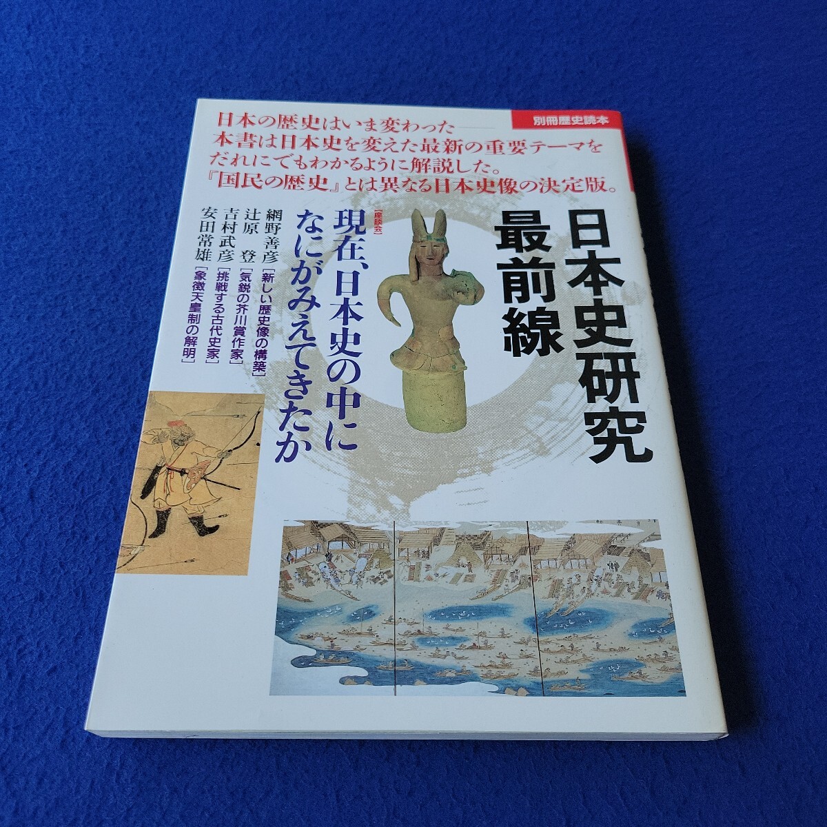 別冊歴史読本〇2000年6月19日発行〇第25巻第10号〇日本史研究最前線〇古代〇中世〇近世〇近代〇現代〇酒船石遺跡〇ヤマト王権〇鎌倉拍卖