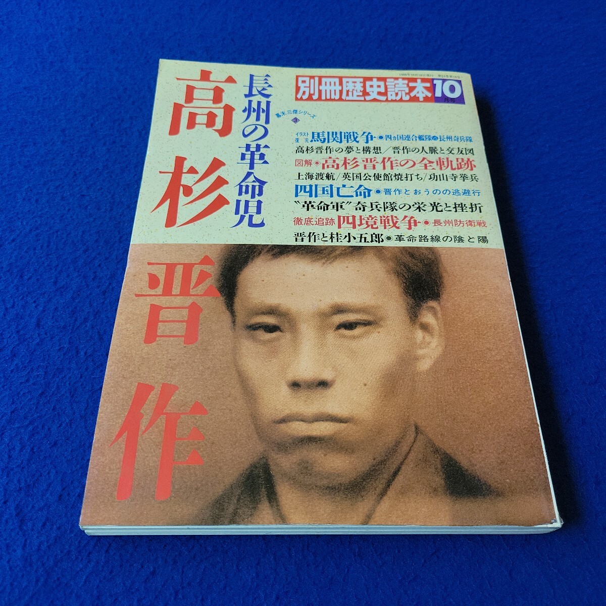別冊歴史読本〇1989年10月18日発行〇第14巻第18号〇長州の革命児 高杉晋作〇幕末三傑シリーズ3〇馬関戦争〇四境戦争〇桂小五郎拍卖