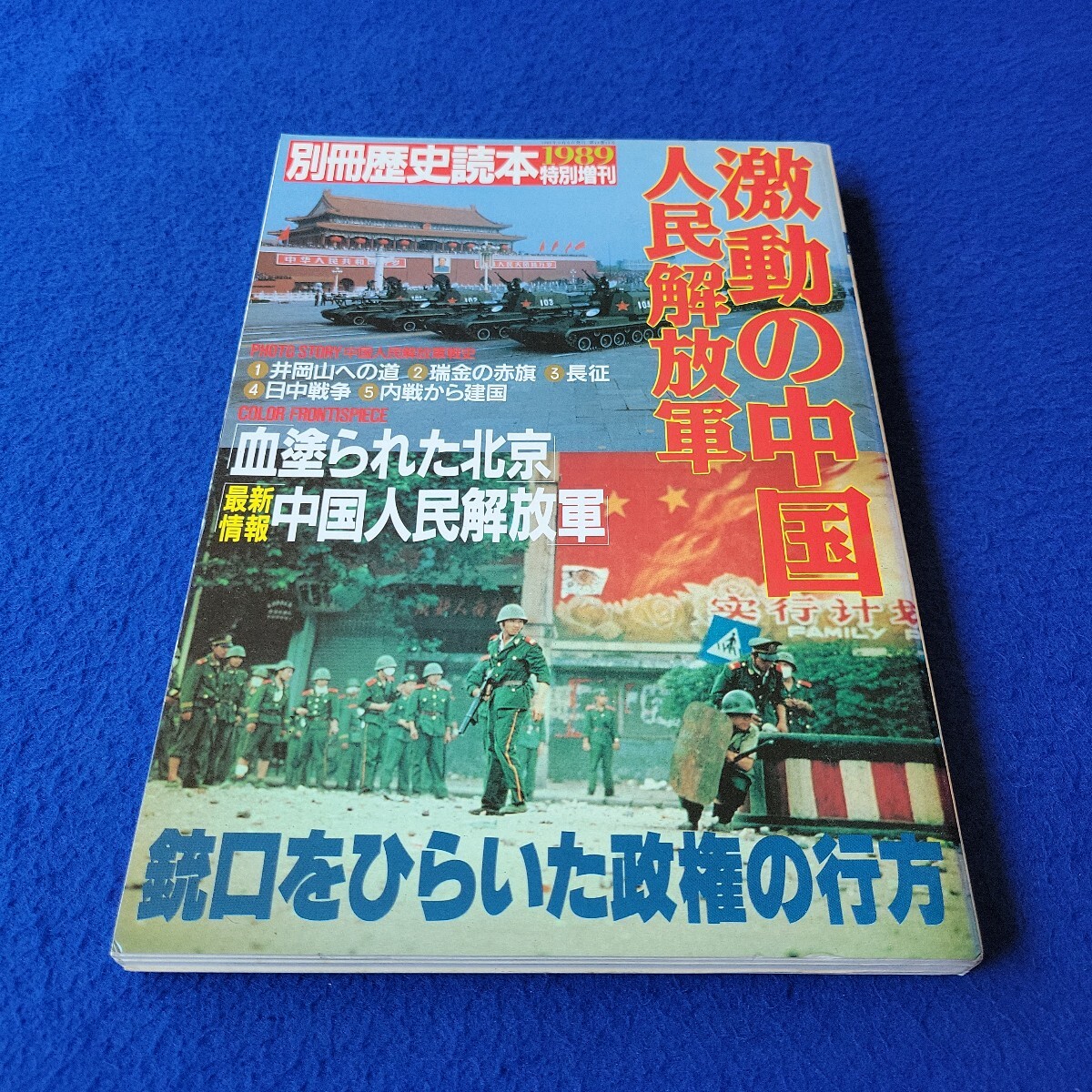 別冊歴史読本〇1989年9月9日発行〇第14巻第14号〇特別増刊〇激動の中国 人民解放軍〇日中戦争〇北京〇長征〇満州事変〇戦闘訓練〇兵器拍卖