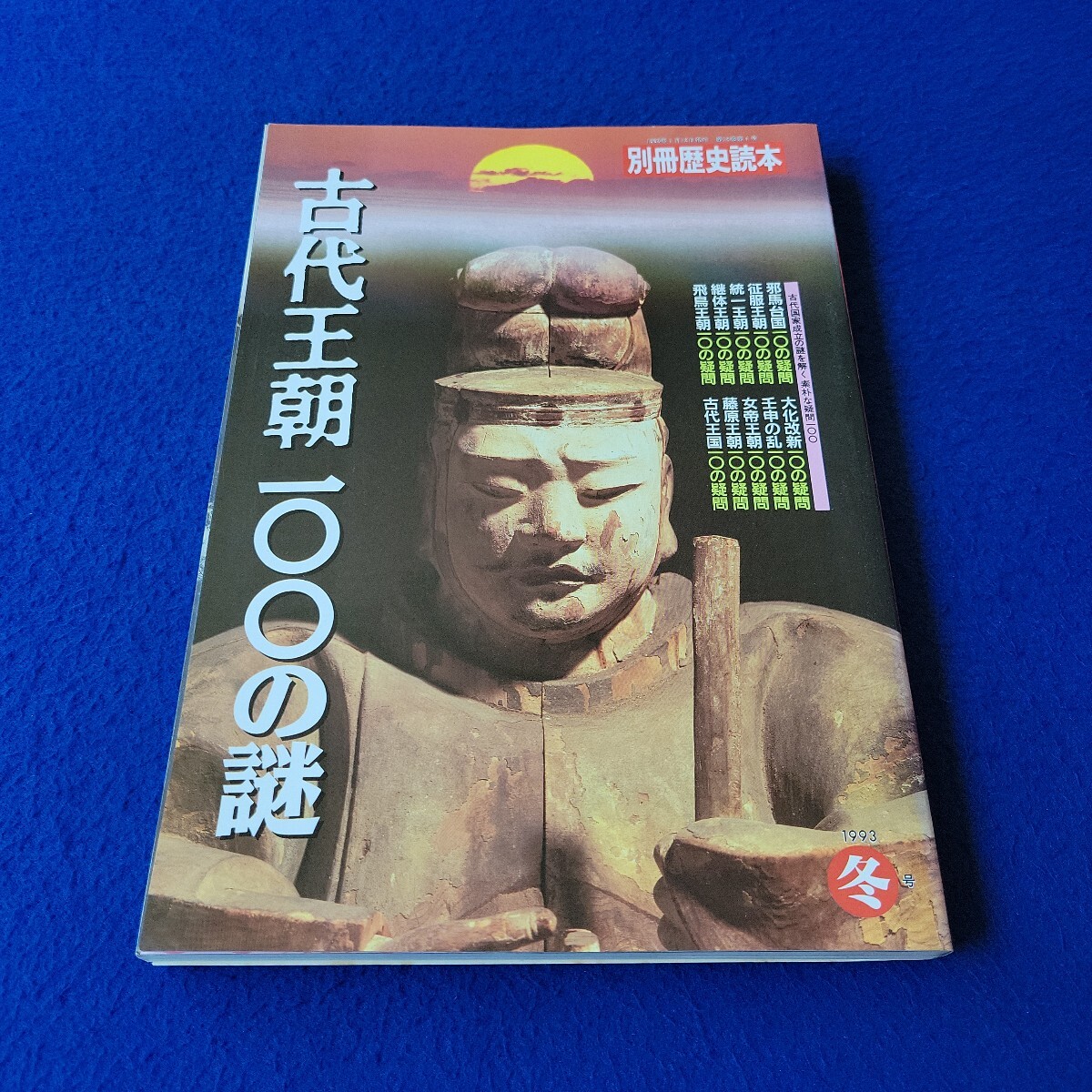 別冊歴史読本〇1993年1月12日発行〇第18巻第4号〇古代王朝100の謎〇邪馬台国〇飛鳥王朝〇女帝王朝〇古代王国〇統一王朝〇大化改新拍卖