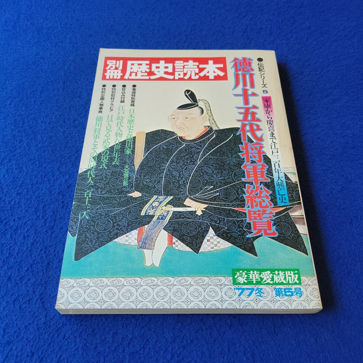 別冊歴史読本〇昭和52年10月20日発行〇第2巻第4号〇徳川十五代将軍総覧〇伝記シリーズ5〇徳川家康〇徳川綱吉〇徳川慶喜〇徳川吉宗拍卖