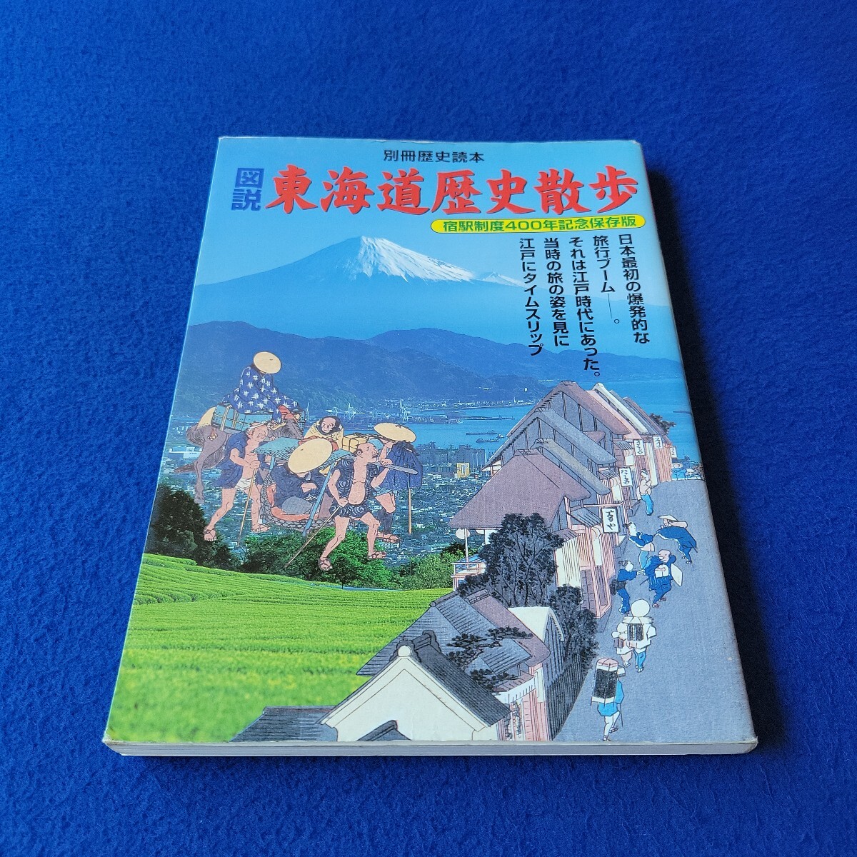 別冊歴史読本〇2001年8月25日発行〇第26巻第22号〇図説 東海道歴史散歩〇宿駅制度400年記念保存版〇江戸〇箱根関所〇日本橋〇藤沢拍卖