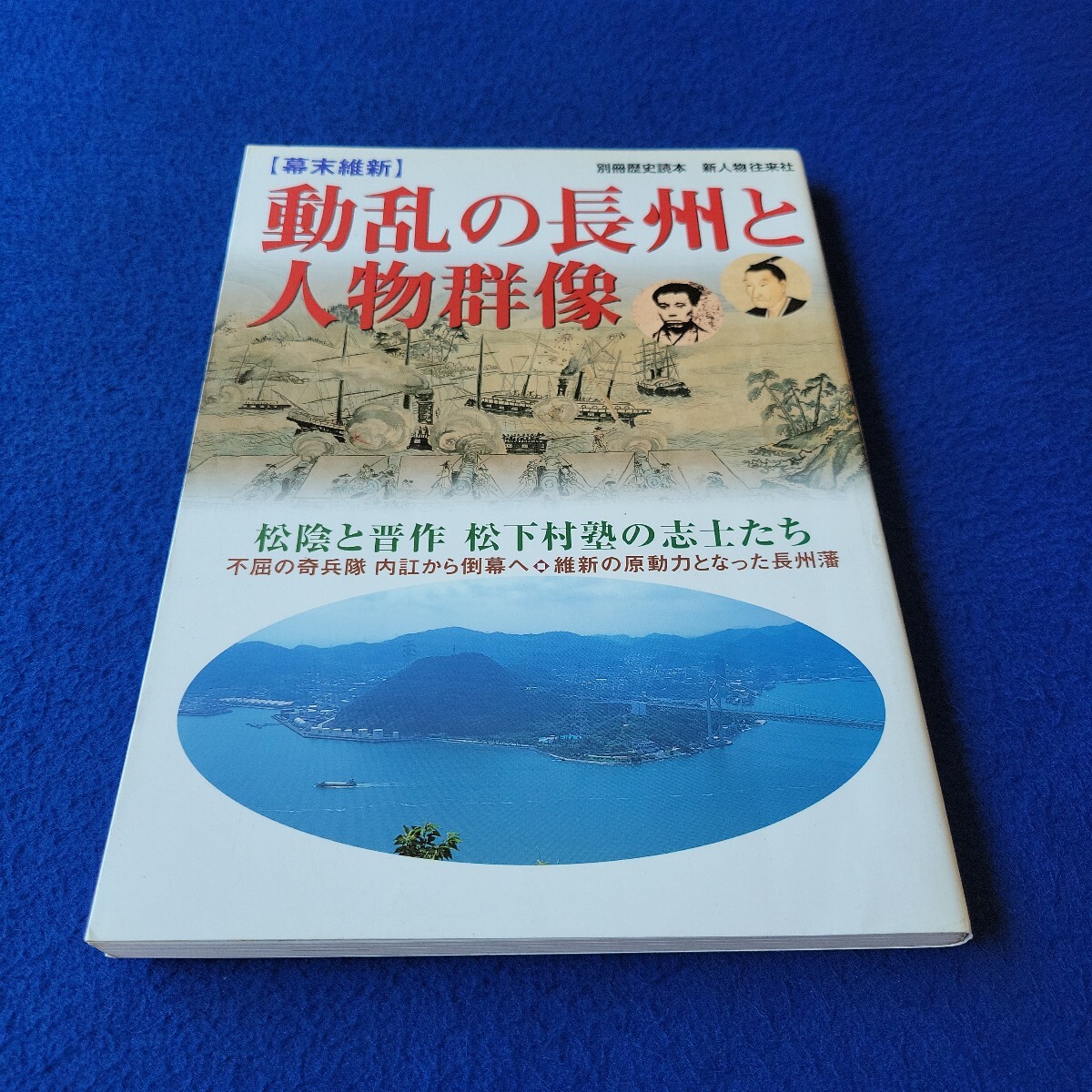 別冊歴史読本〇2005年7月13日発行〇第30巻第13号〇幕末維新 動乱の長州と人物群像〇長州藩〇奇兵隊〇松下村塾〇吉田松陰〇城下町拍卖