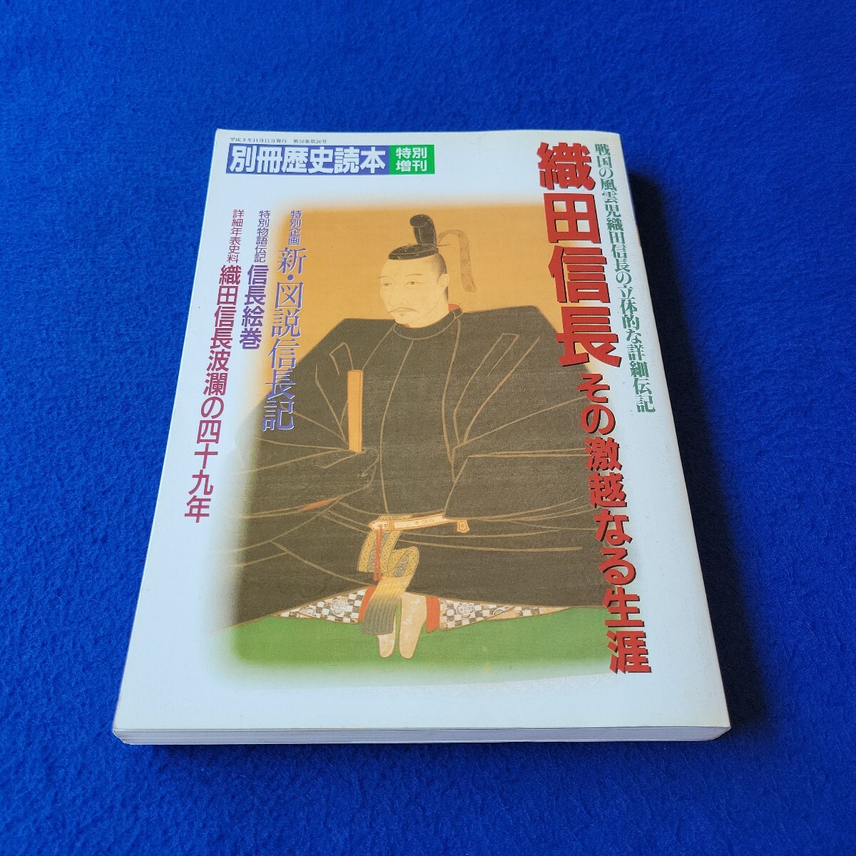 別冊歴史読本〇平成3年11月11日発行〇第16巻第20号〇特別増刊〇織田信長 その激越なる生涯〇足利義昭〇歴史専門誌〇朝倉義景拍卖