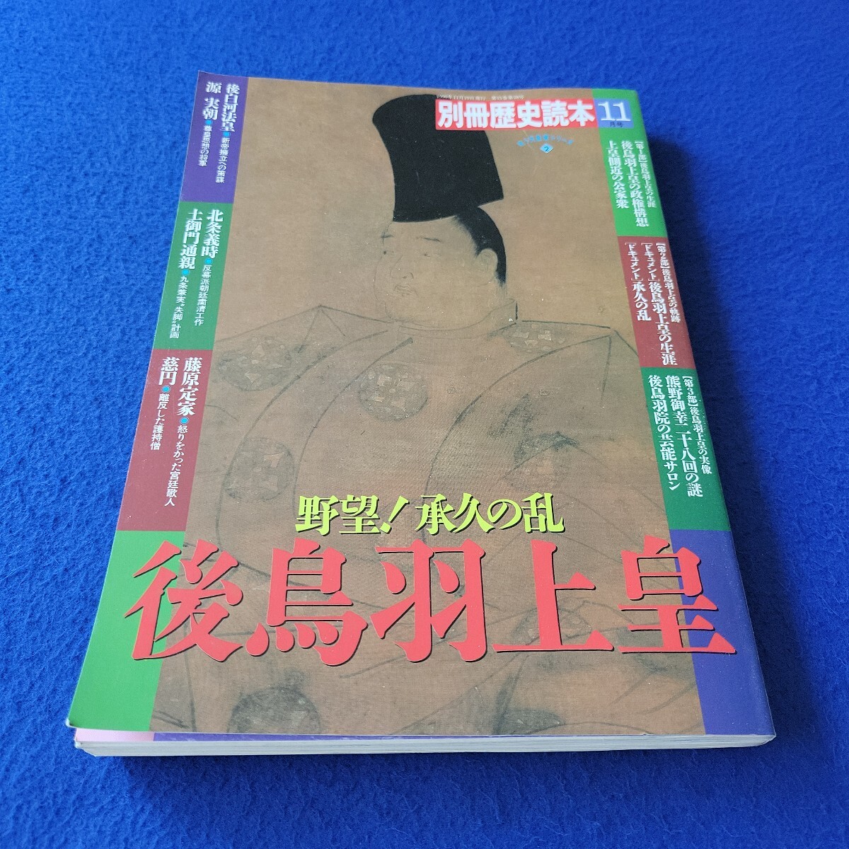 別冊歴史読本〇1990年11月19日発行〇第15巻第28号〇野望!承久の乱 後鳥羽上皇〇北条義時〇藤原定家〇源頼朝〇土御門通時〇慈円拍卖