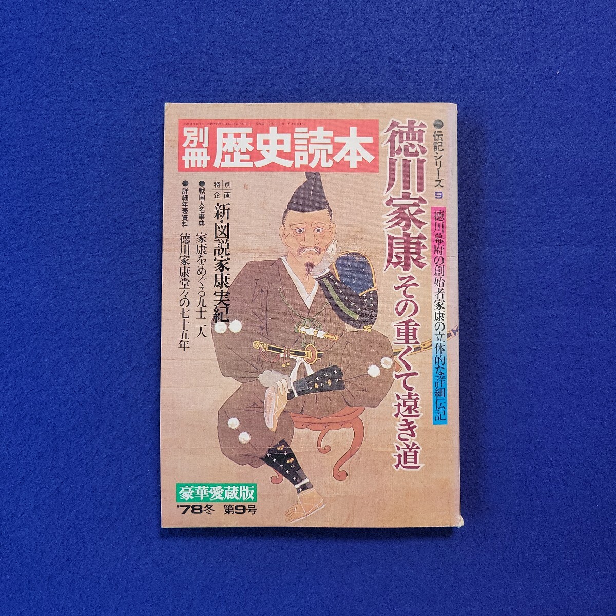 別冊歴史読本〇昭和53年10月20日発行〇第3巻第4号〇伝記シリーズ9〇徳川家康 その重くて遠き道〇新図説〇徳川葵紋〇関ヶ原合戦図〇日光拍卖
