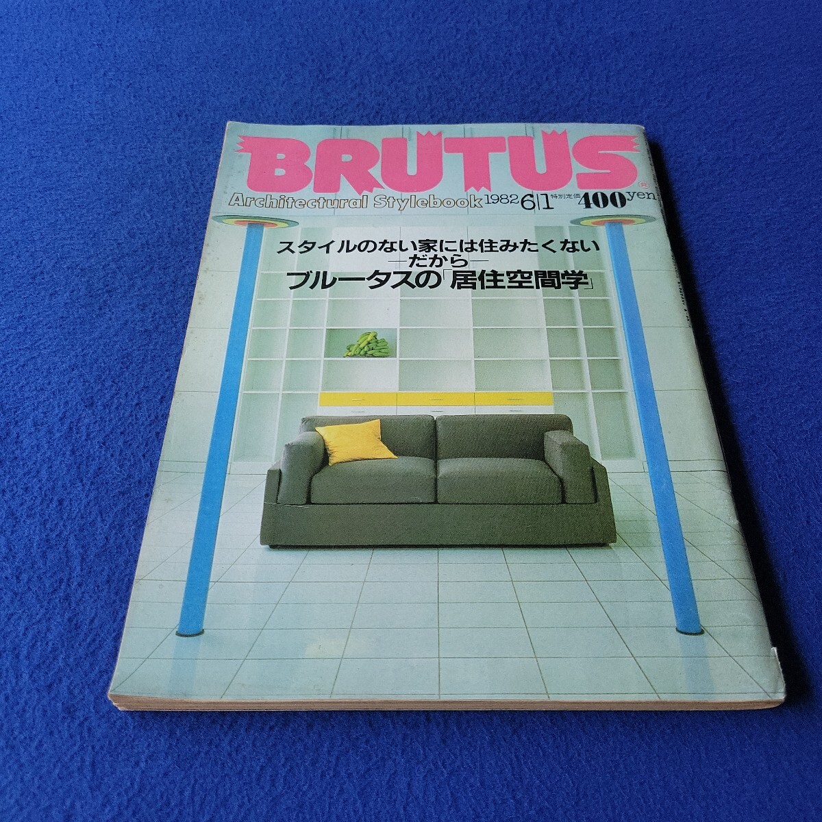 BRUTUS〇1982年6月1日号〇第3巻第10号移住空間学〇デザイン〇カルチャー〇ファッション〇コーディネート〇家具〇暖炉〇ブルータス拍卖