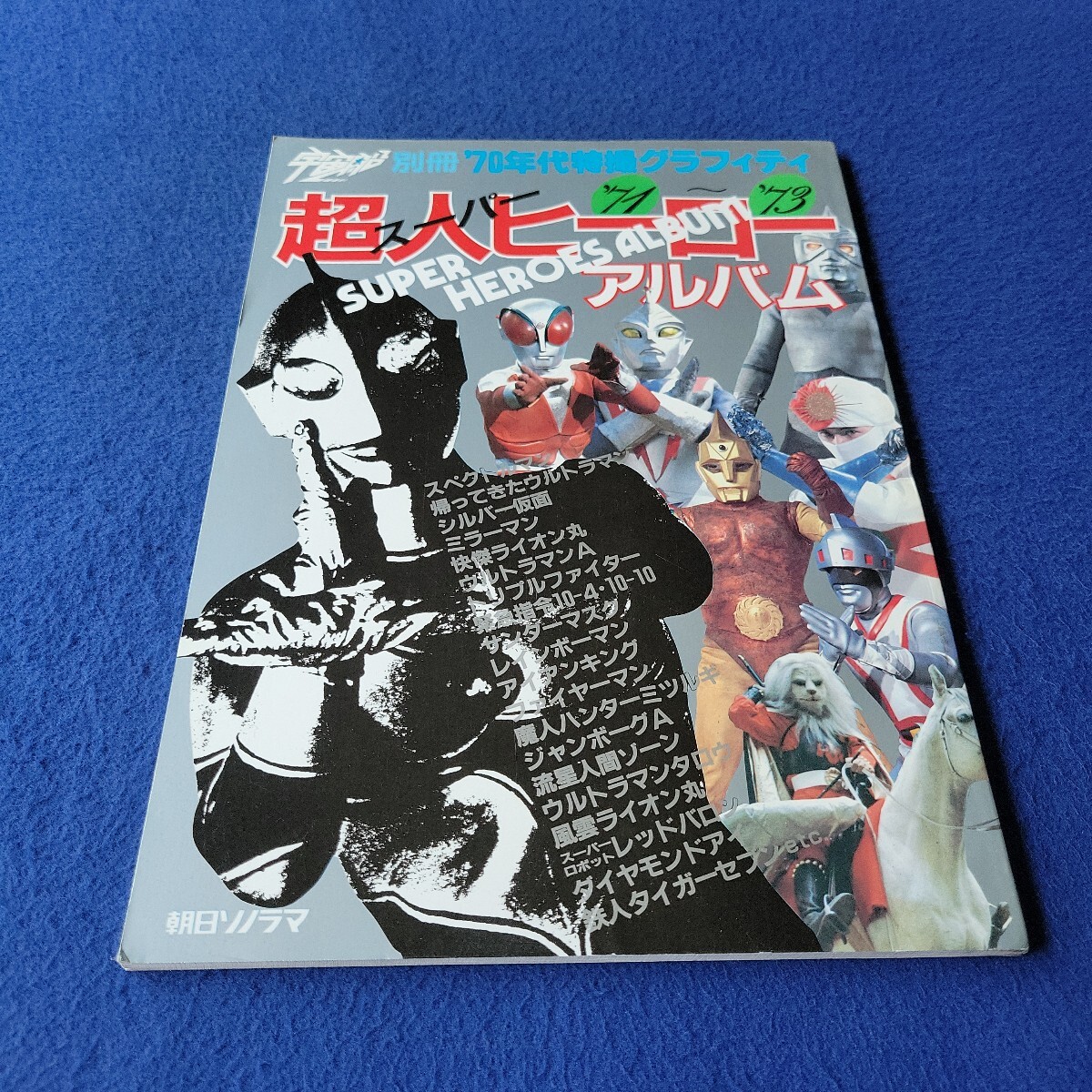 宇宙船別冊〇昭和62年4月1日発行〇70年代特撮グラフィティ〇超人ヒーローアルバム〇帰ってきたウルトラマン〇円谷プロ〇レットバロン拍卖