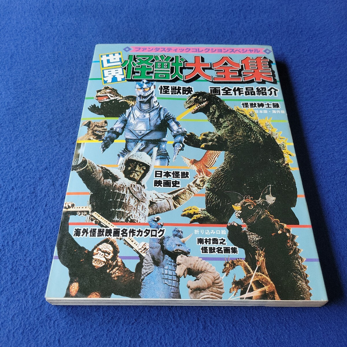ファンタスティック・コレクション・スペシャル〇昭和56年3月20日発行〇世界怪獣大全集〇怪獣〇映画〇ゴジラ〇キングコング〇モスラ拍卖