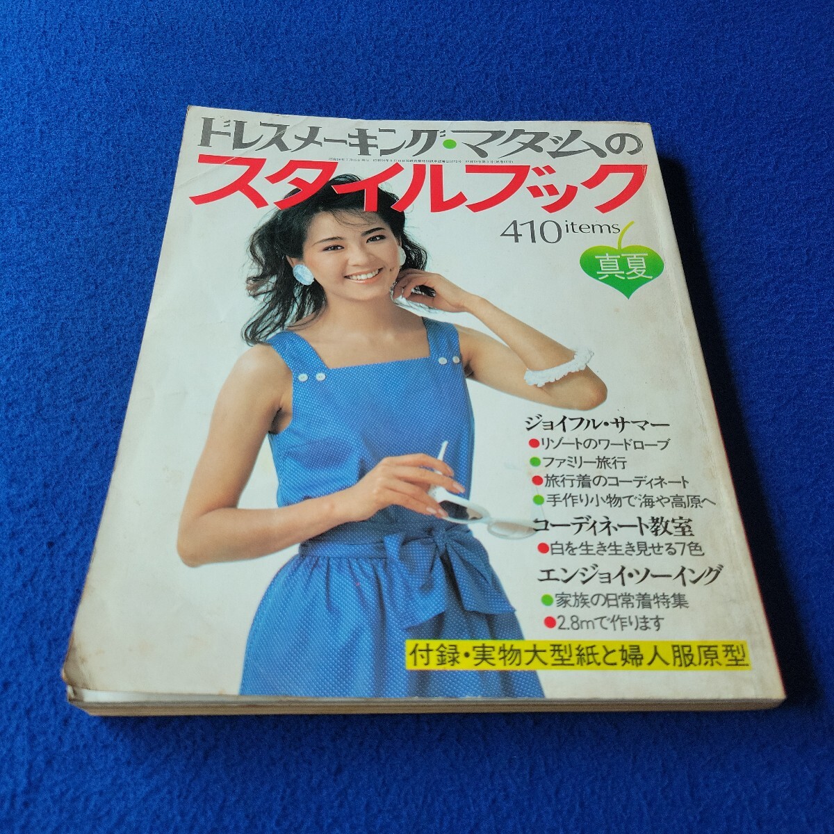 ドレスメーキング・マダムのスタイルブック〇昭和58年7月15日発行〇No.66〇ファッション誌〇女性〇コーディネート〇ワンピース〇付録付拍卖