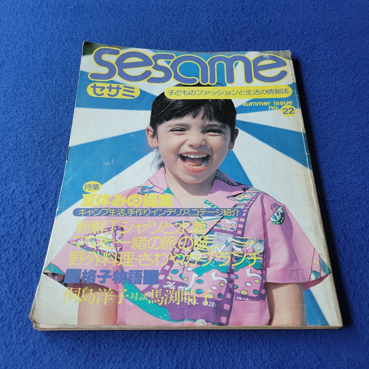 Sesame〇昭和55年7月1日発行〇no.22〇キッズ〇ファッション〇子供〇Tシャツ〇水着〇ヘアスタイル〇チェック〇シャツ〇小物〇セサミ拍卖