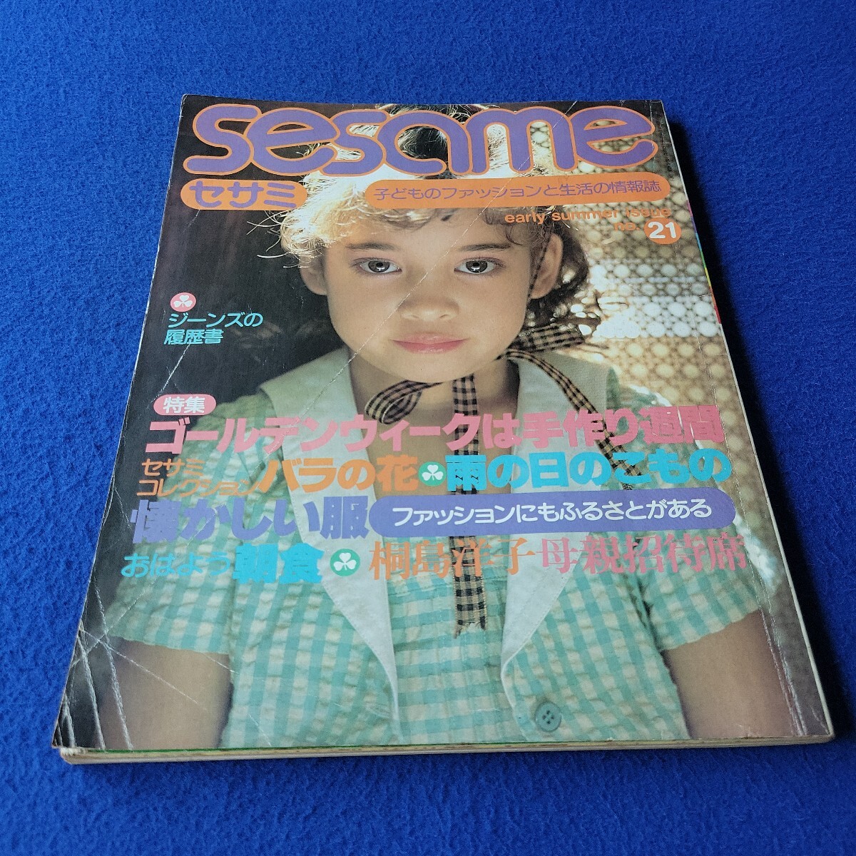 Sesame〇1980年5月11日発行〇no.21〇子供服〇キッズ〇ファッション〇ジーンズ〇ワンピース〇下着〇コーディネート〇レシピ〇セサミ拍卖