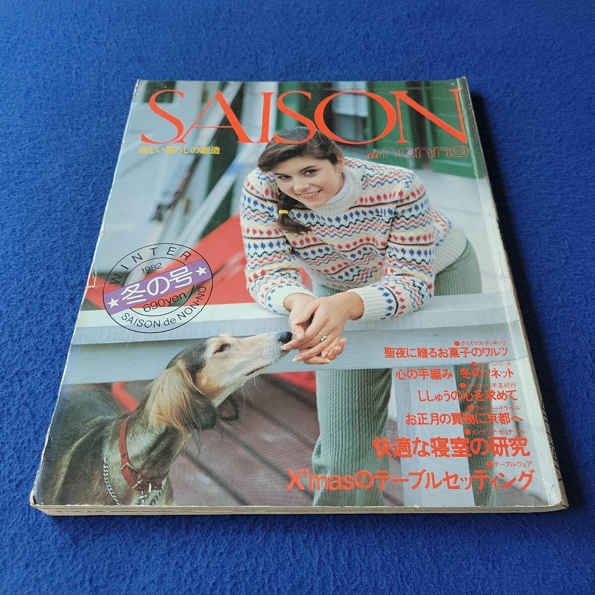 SAISON de non-no〇1982年冬の号〇No.26〇ファッション〇インテリア〇旅行手芸〇クッキング〇レシピ〇ニット〇テーブルウェア拍卖