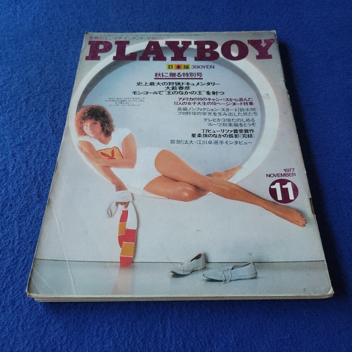 PLAYBOY〇1977年11月1日発行〇第3巻第11号〇日本版〇プレイボーイ〇メンズ〇男性〇ヌード〇プロ野球〇江川卓〇ファッション〇ルーツ拍卖