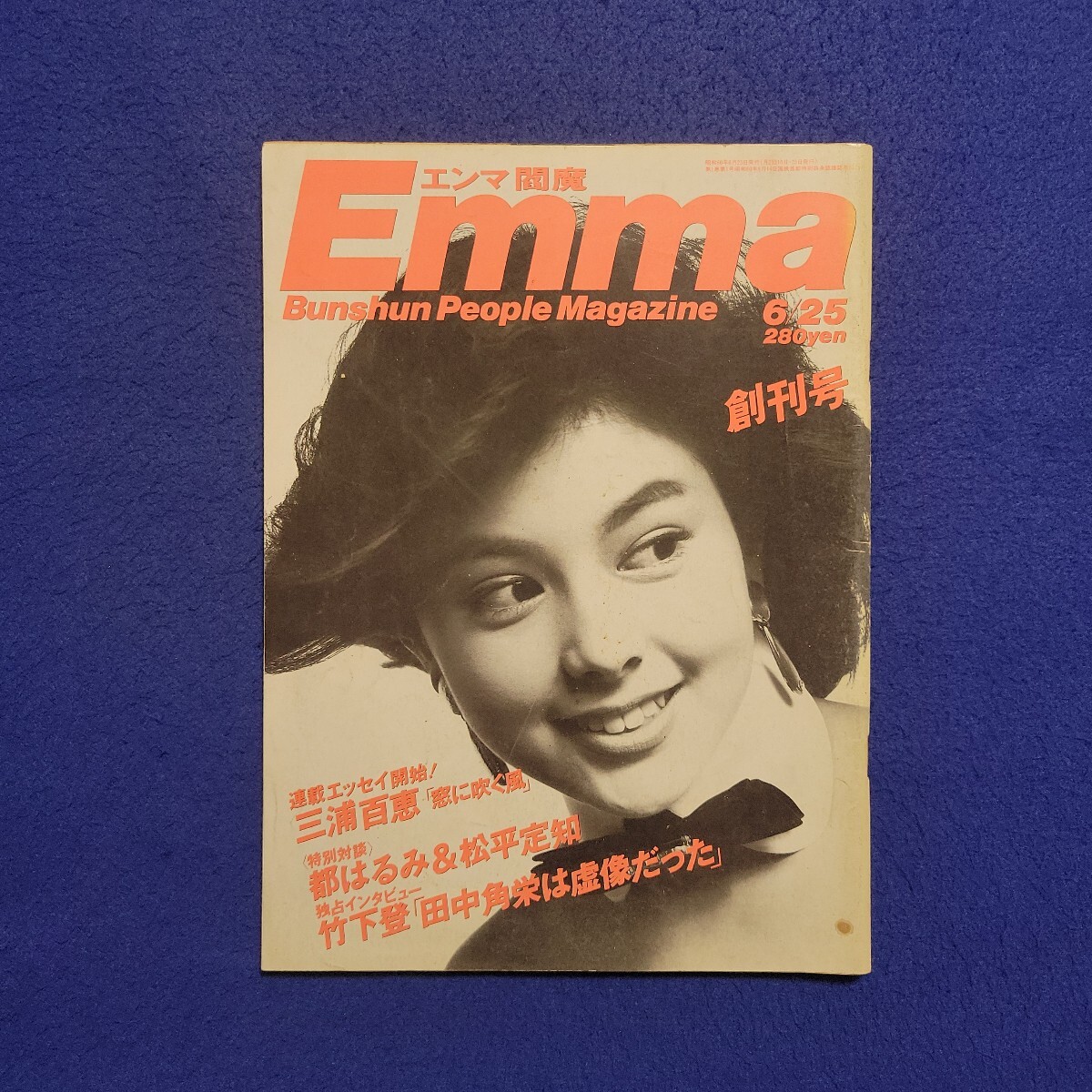 Emma〇昭和60年6月25日発行〇創刊号〇閻魔〇エンマ〇三浦百恵〇都はるみ〇松平定知〇沢口靖子〇所ジョージ〇プロレス〇長州力〇田中真紀子拍卖