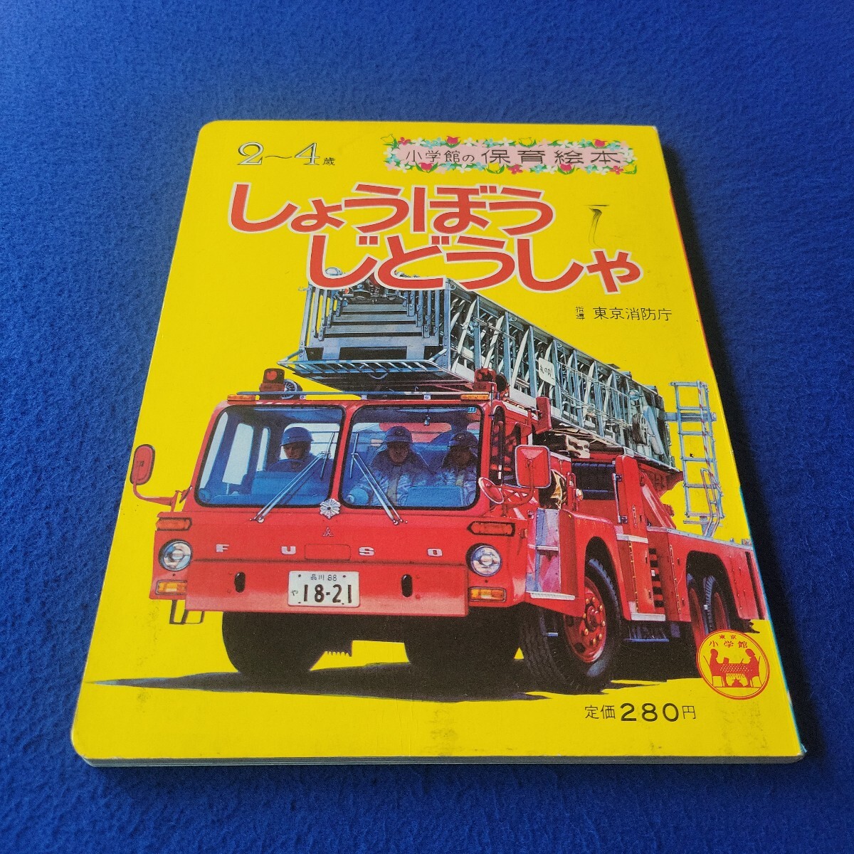 しょうぼうじどうしゃ〇小学館の保育絵本〇2~4歳〇指導 東京消防庁〇レスキューしゃ〇きゅうきゅうしゃ〇ヘリコプター〇しょうぼうてい拍卖