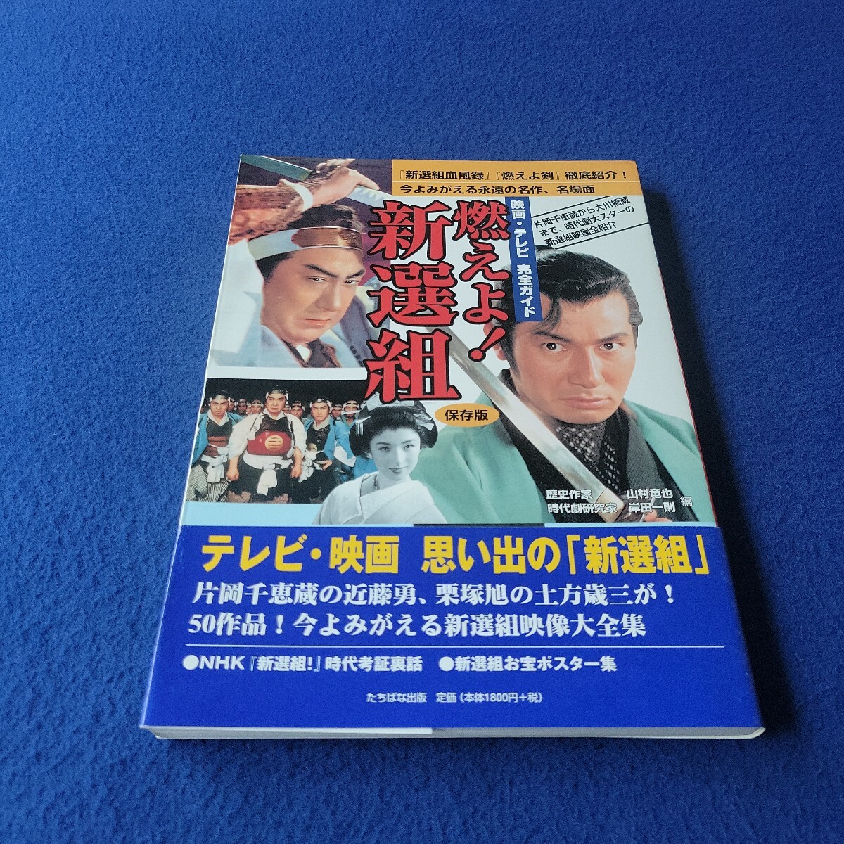 映画・テレビ完全ガイド燃えよ!新選組〇平成15年12月10日初版第1刷発行〇保存版〇近藤勇〇土方歳三〇片岡千恵蔵〇沖田総司〇千原しのぶ拍卖