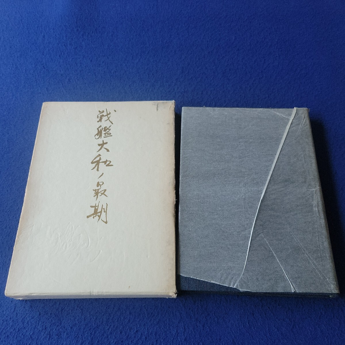 戦艦大和ノ最期〇1974年10月25日第1刷発行〇著者 吉田満〇北洋社〇主要配置〇性能〇兵器要目〇艦長〇第二艦隊司令長官〇生還〇駆逐艦拍卖