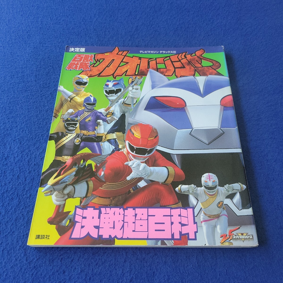 決定版 百獣戦隊ガオレンジャー決戦超百科〇2002年1月15日第1刷発行〇テレビマガジン デラックス121〇講談社〇ガオキング〇必殺技拍卖